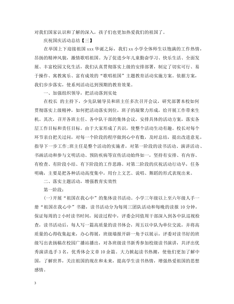 庆祝国庆活动总结范文精选 _第3页