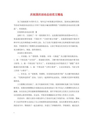 庆祝国庆活动总结范文精选 