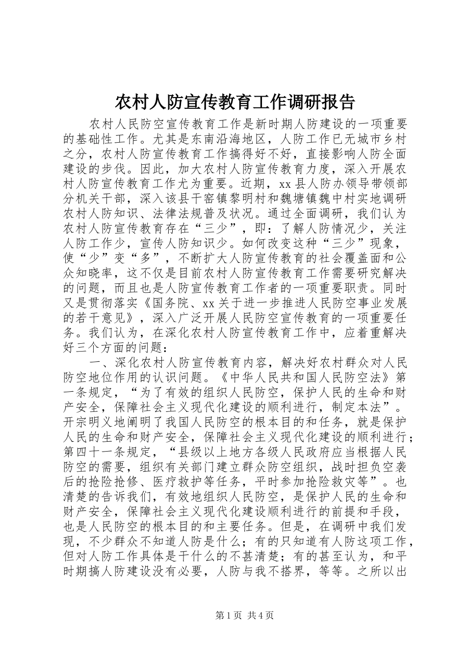 农村人防宣传教育工作调研报告_第1页