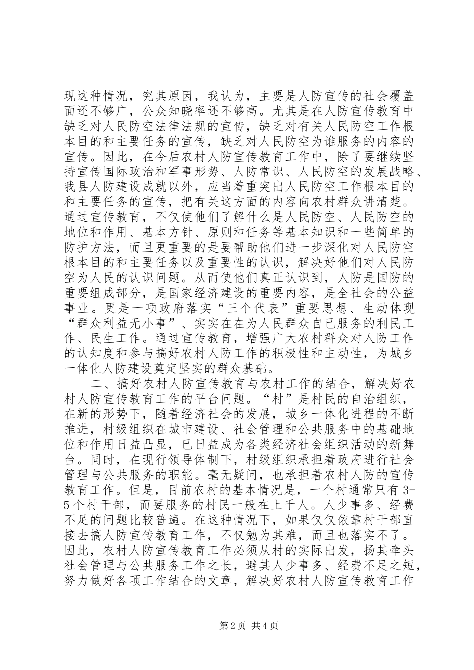 农村人防宣传教育工作调研报告_第2页