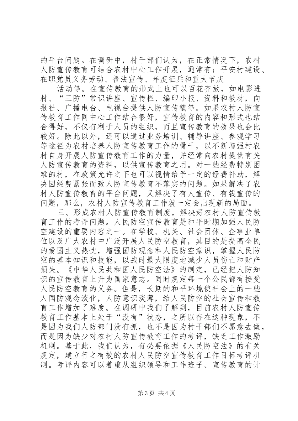 农村人防宣传教育工作调研报告_第3页