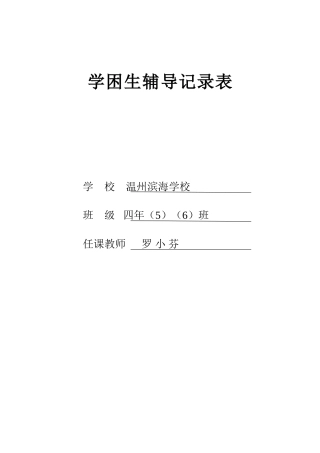 学困生辅导记录表