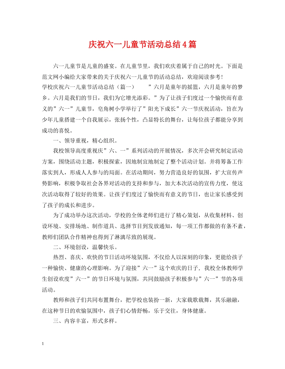 庆祝六一儿童节活动总结4篇 _第1页