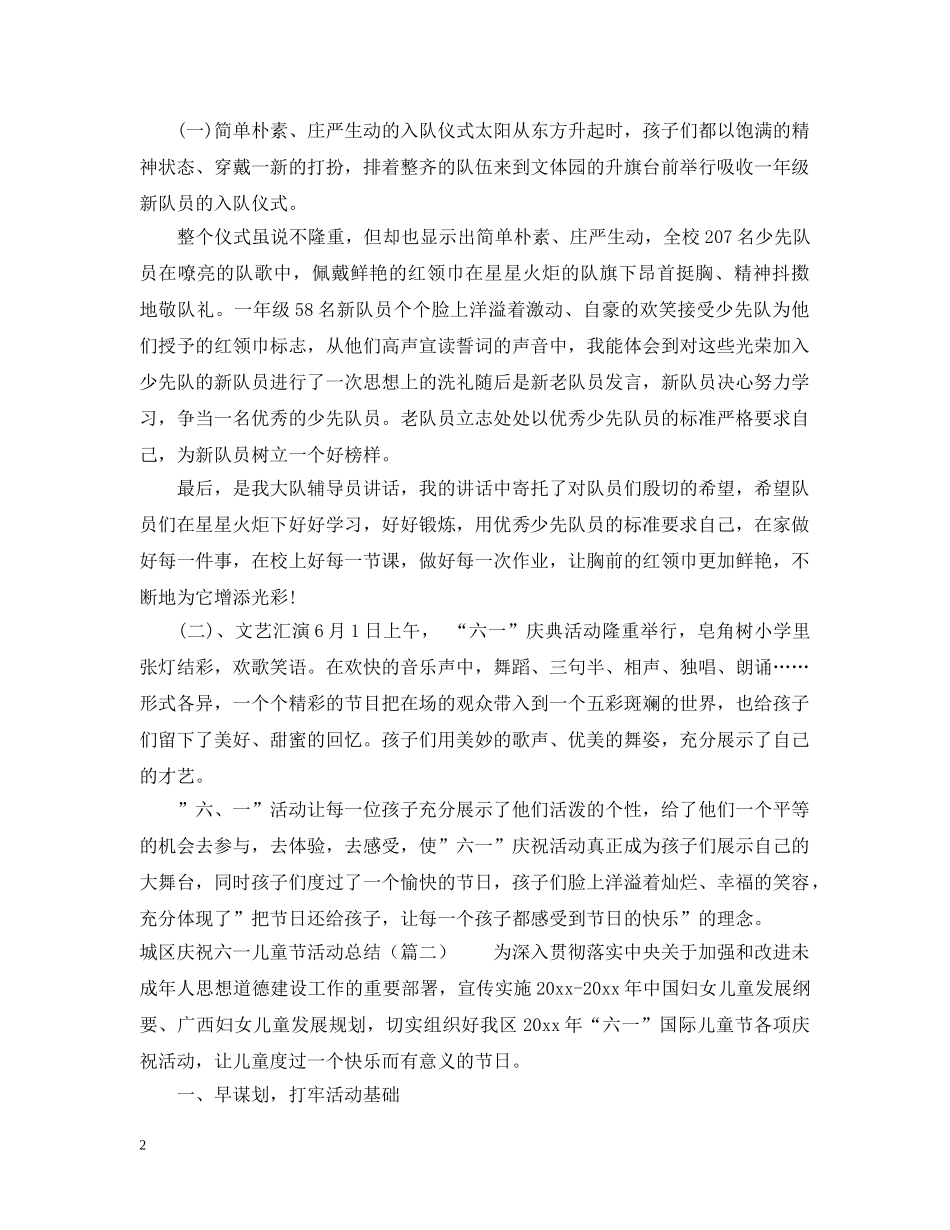 庆祝六一儿童节活动总结4篇 _第2页