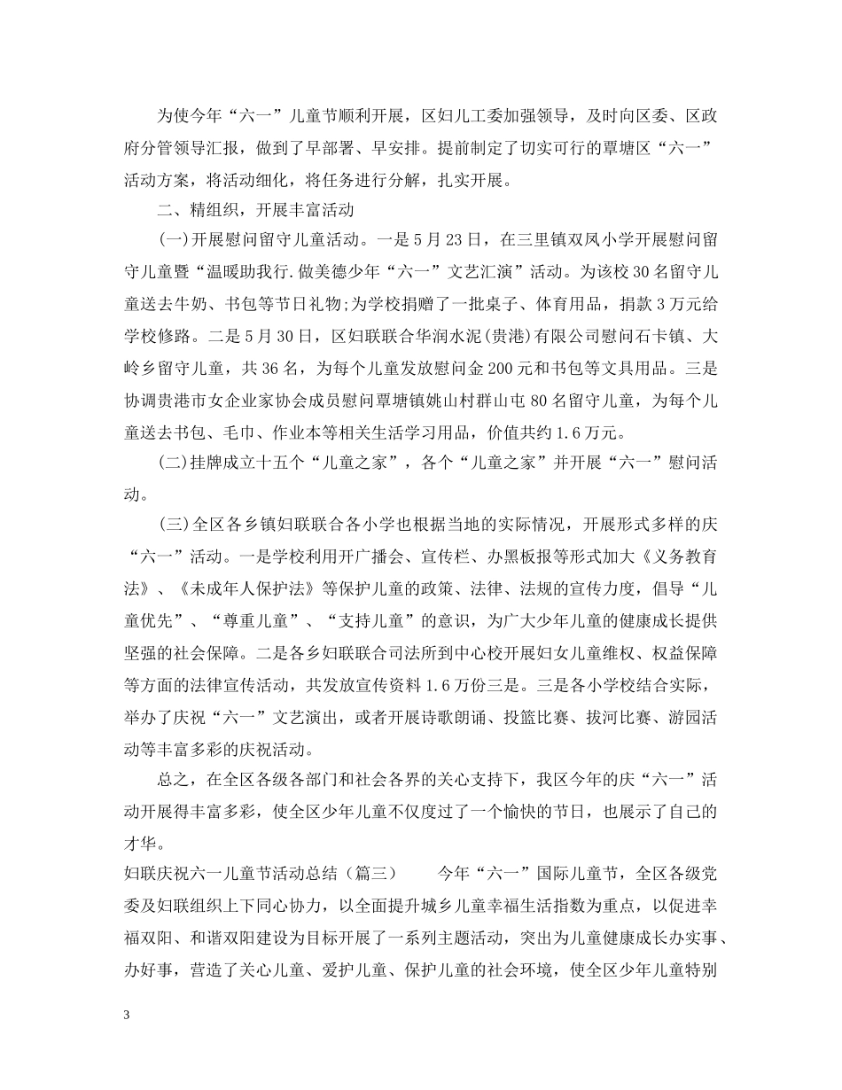 庆祝六一儿童节活动总结4篇 _第3页