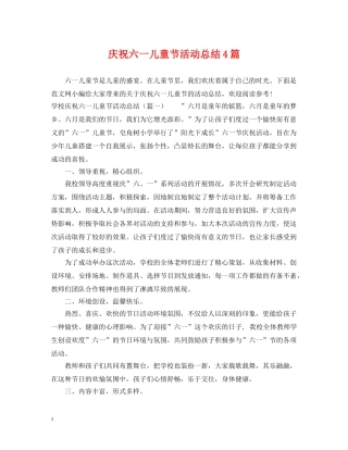 庆祝六一儿童节活动总结4篇 