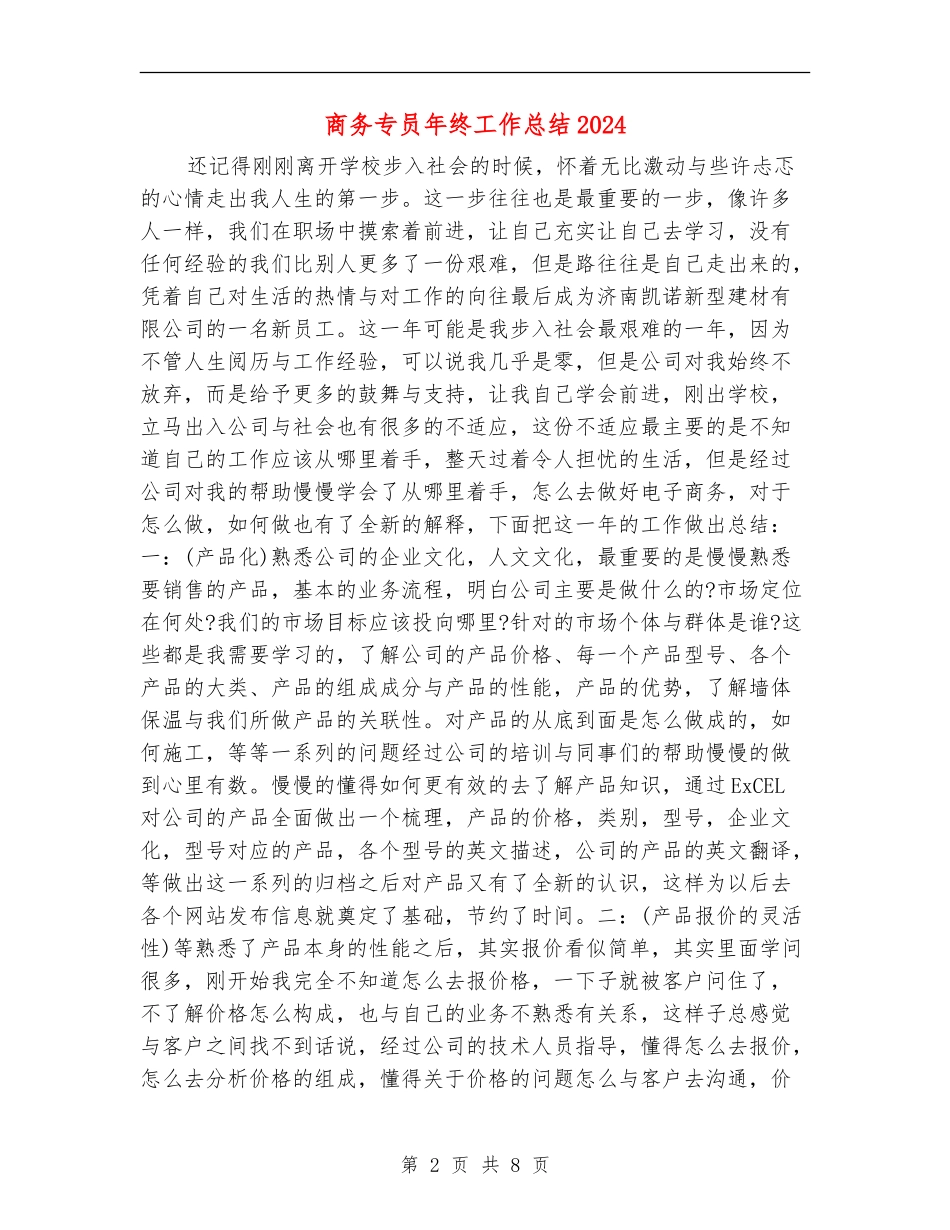 商务专员年终工作总结2024_第2页