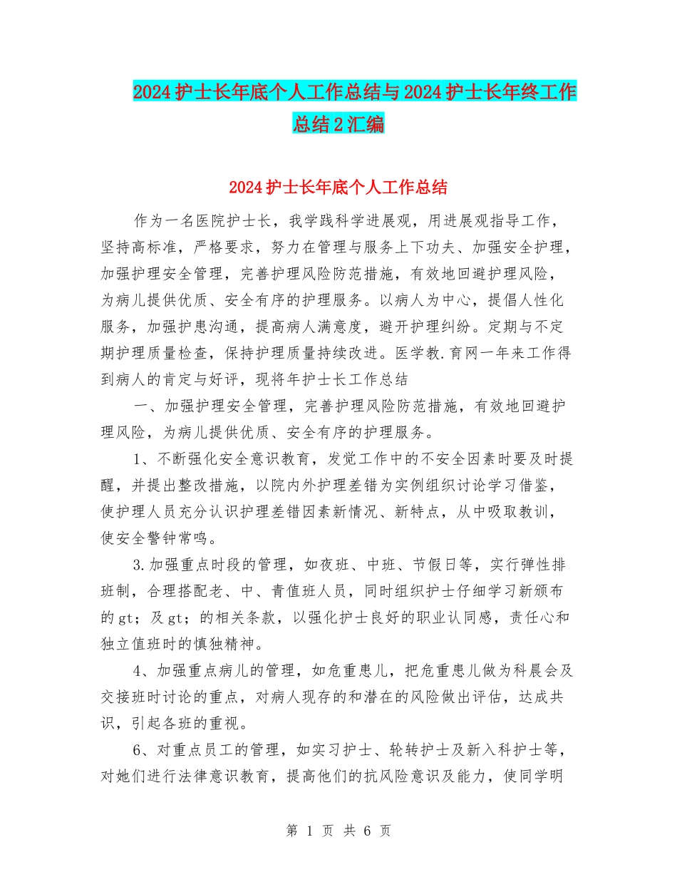 2024护士长年底个人工作总结与2024护士长年终工作总结2汇编_第1页