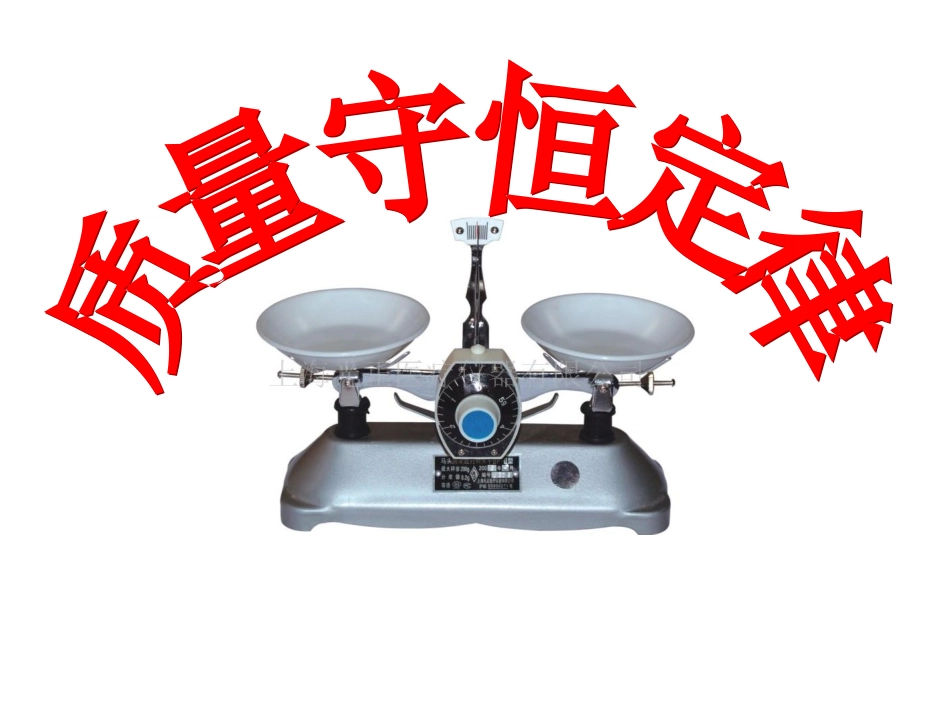质量守恒定律课件_第1页