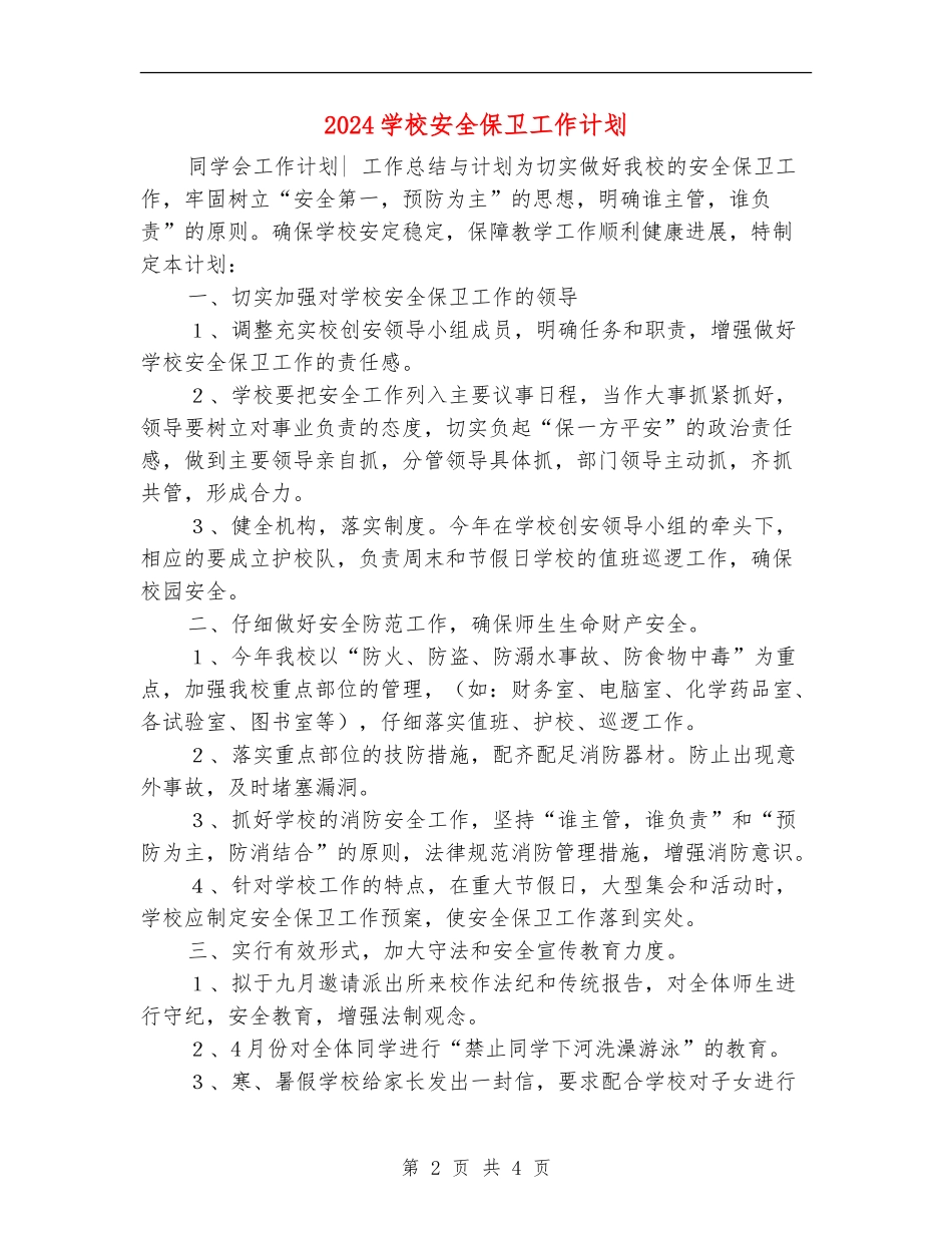 2024学校安全保卫工作计划_第2页