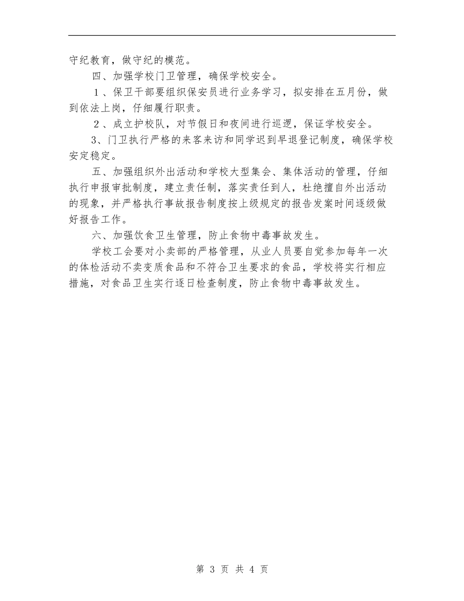 2024学校安全保卫工作计划_第3页