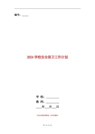 2024学校安全保卫工作计划