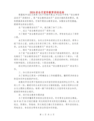 2024安全月宣传教育活动总结
