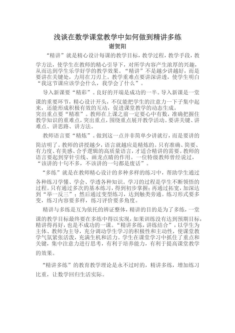 浅谈在数学课堂教学中如何做到精讲多练论文(谢贺阳)_第1页