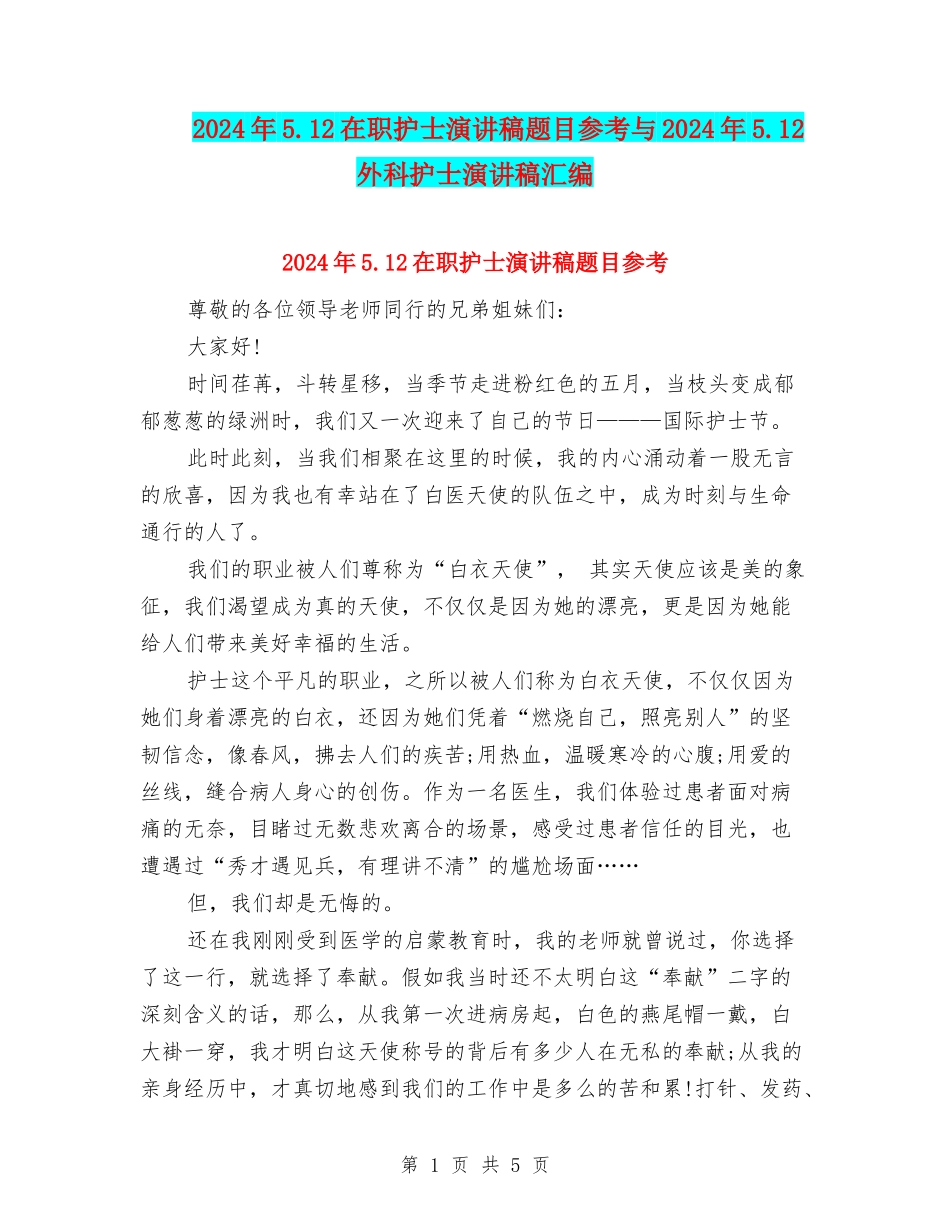 2024年5.12在职护士演讲稿题目参考与2024年5.12外科护士演讲稿汇编_第1页