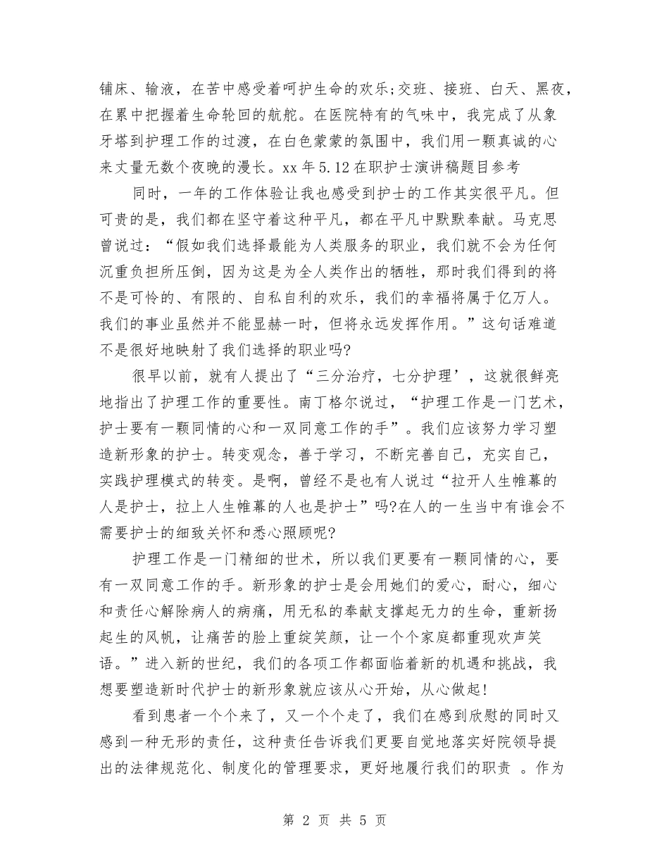 2024年5.12在职护士演讲稿题目参考与2024年5.12外科护士演讲稿汇编_第2页