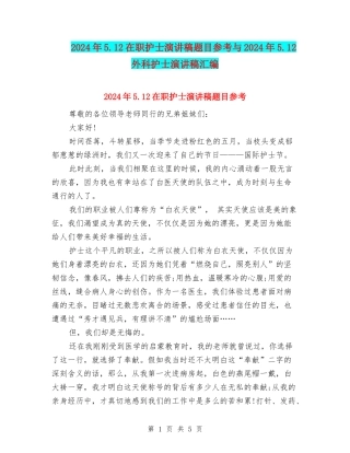 2024年5.12在职护士演讲稿题目参考与2024年5.12外科护士演讲稿汇编