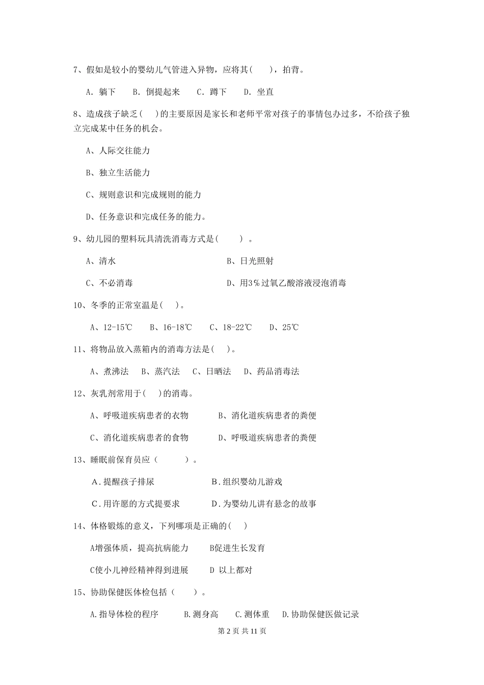 2024版幼儿园中班保育员三级能力考试试题试卷及解析_第2页