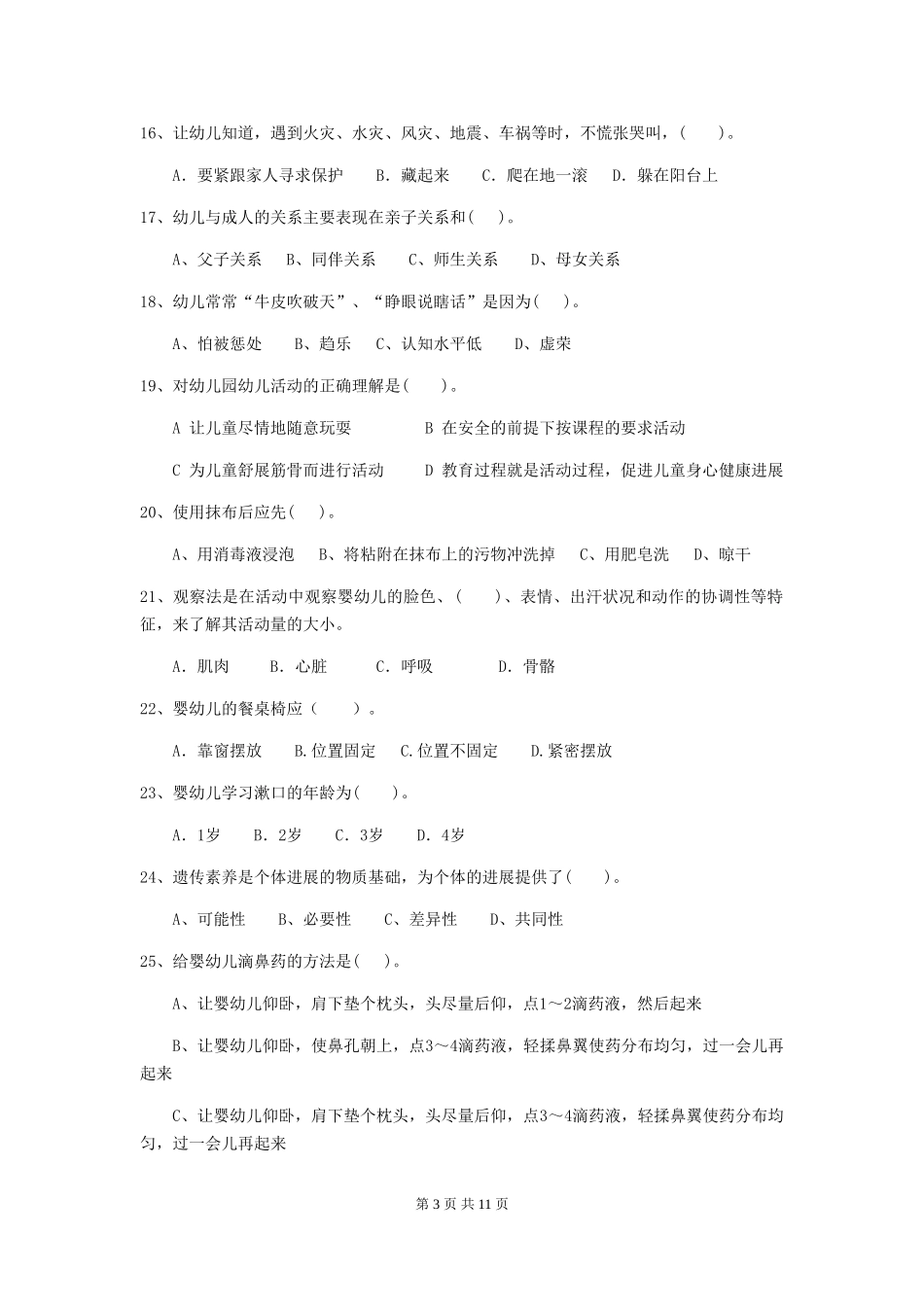 2024版幼儿园中班保育员三级能力考试试题试卷及解析_第3页