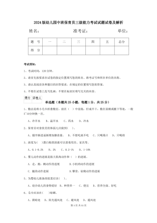 2024版幼儿园中班保育员三级能力考试试题试卷及解析