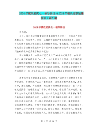 2024年镇政府庆七一领导讲话与2024年镇长述职述廉报告4篇汇编