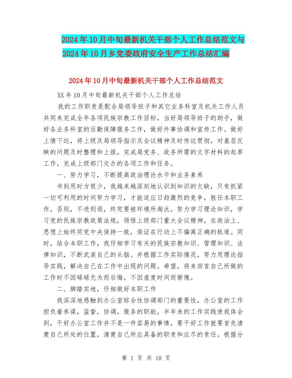2024年10月中旬最新机关干部个人工作总结范文与2024年10月乡党委政府安全生产工作总结汇编_第1页