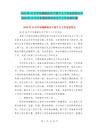 2024年10月中旬最新机关干部个人工作总结范文与2024年10月乡党委政府安全生产工作总结汇编