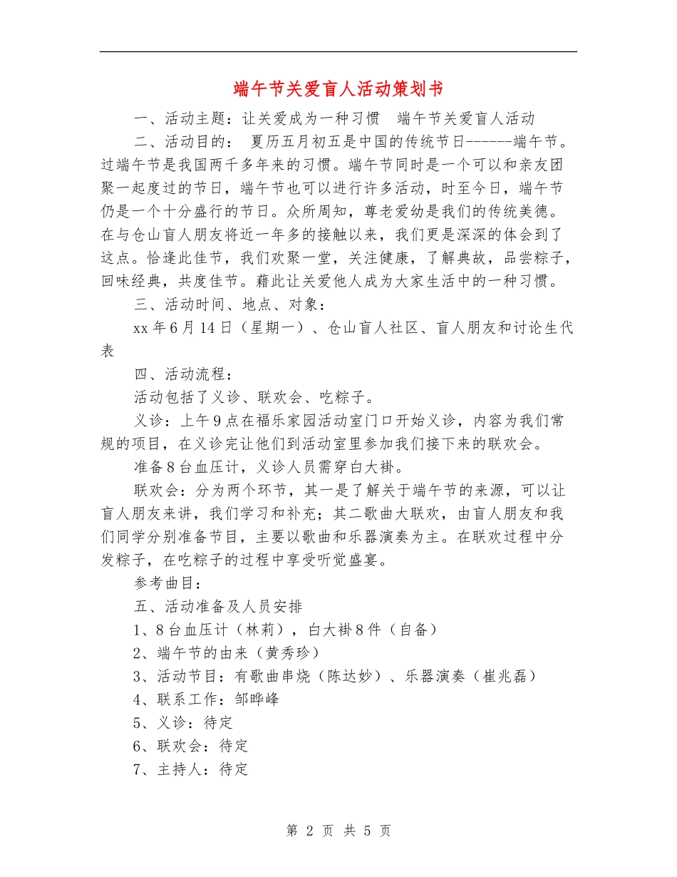 端午节关爱盲人活动策划书_第2页