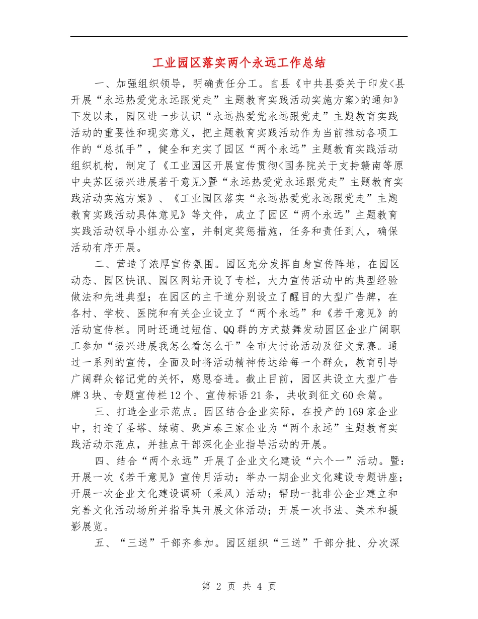 工业园区落实两个永远工作总结【新版】_第2页