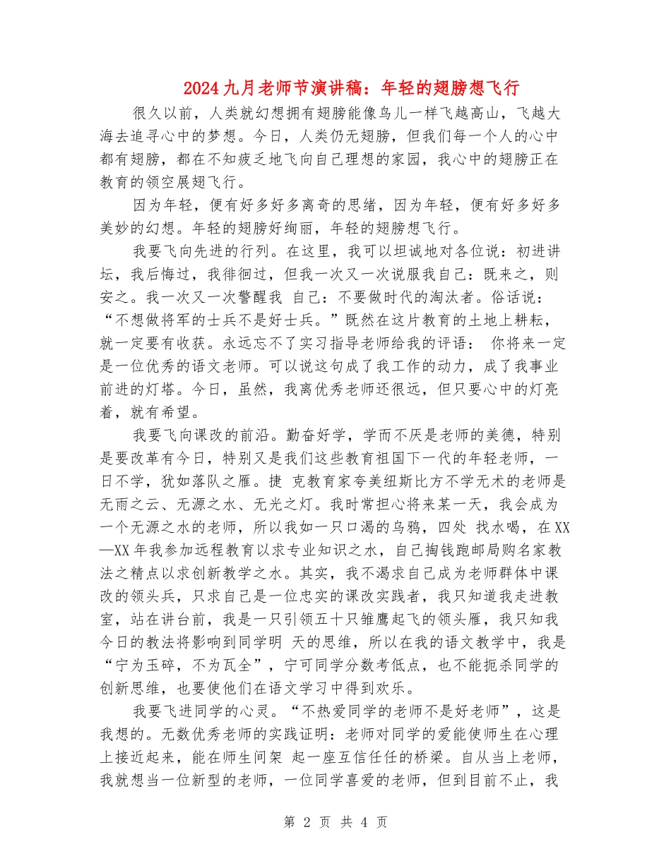 2024九月教师节演讲稿：年轻的翅膀想飞翔_第2页