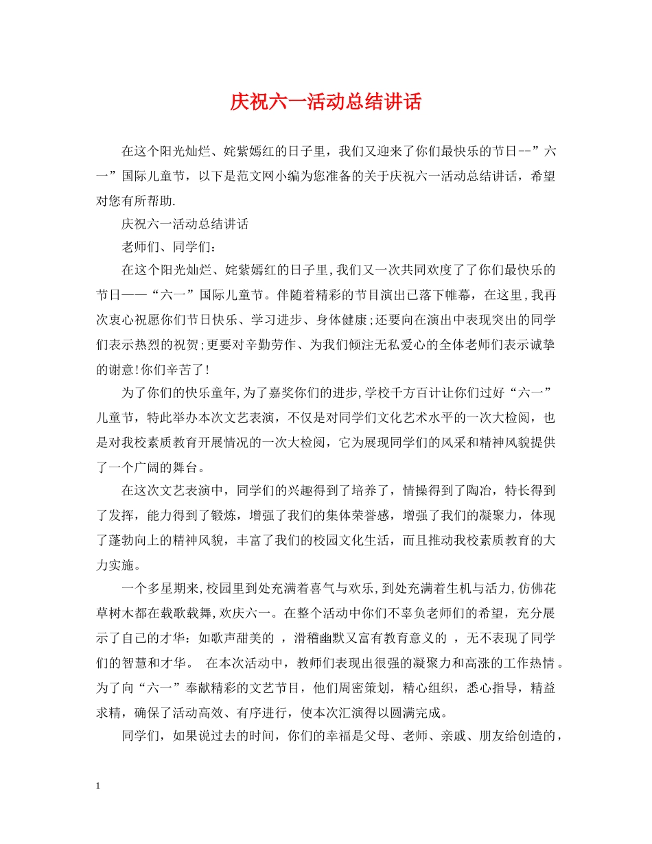 庆祝六一活动总结讲话 _第1页