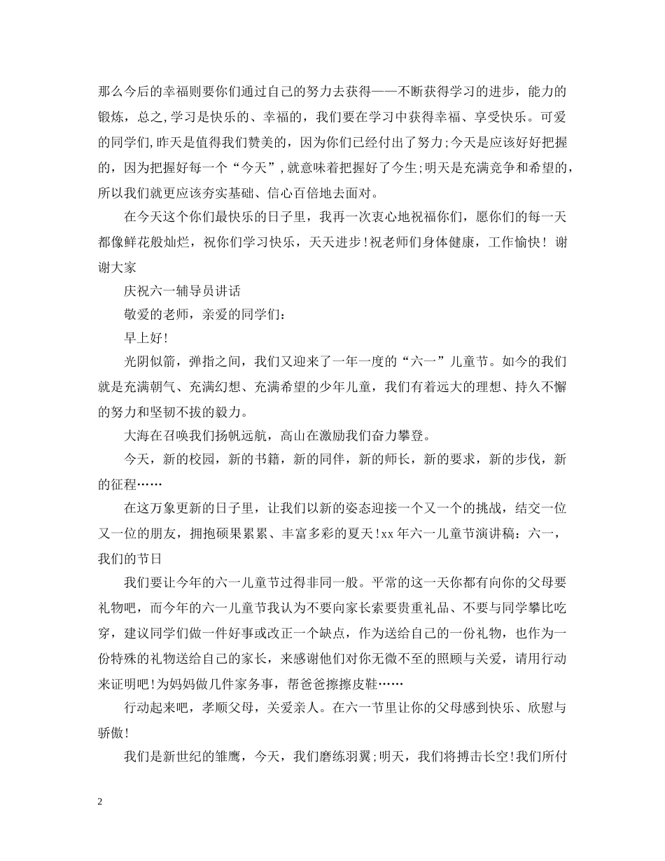 庆祝六一活动总结讲话 _第2页