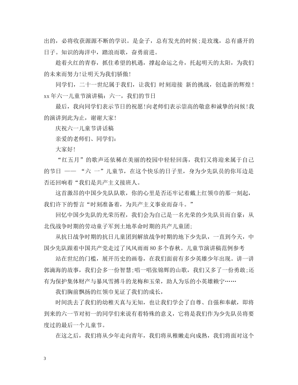 庆祝六一活动总结讲话 _第3页