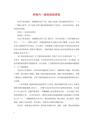庆祝六一活动总结讲话 