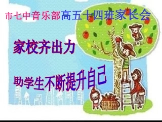 +家长会演示文稿