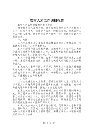 农村人才工作调研报告
