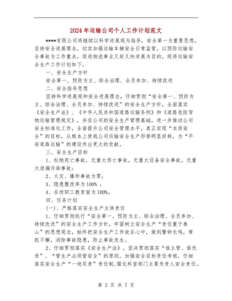 2024年运输公司个人工作计划范文_第2页