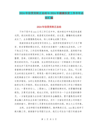 2024年信贷员转正总结与2024年健康扶贫工作半年总结汇编