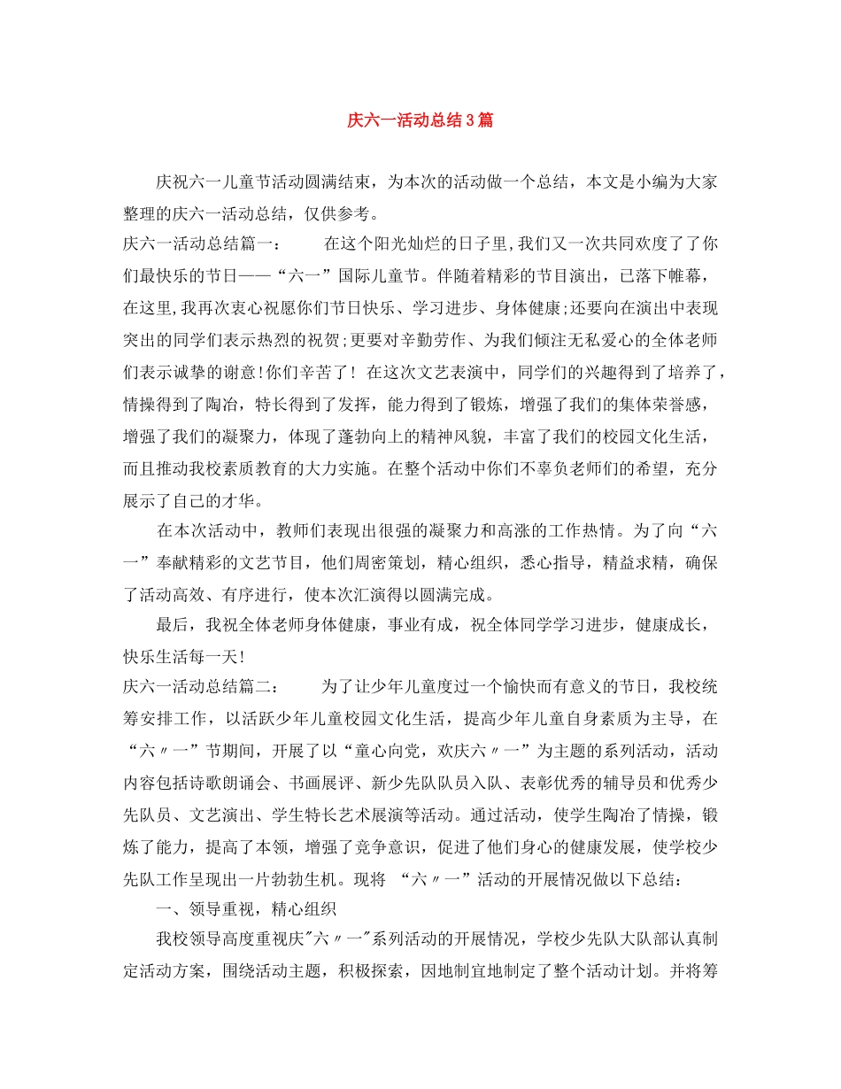 庆六一活动总结3篇 _第1页