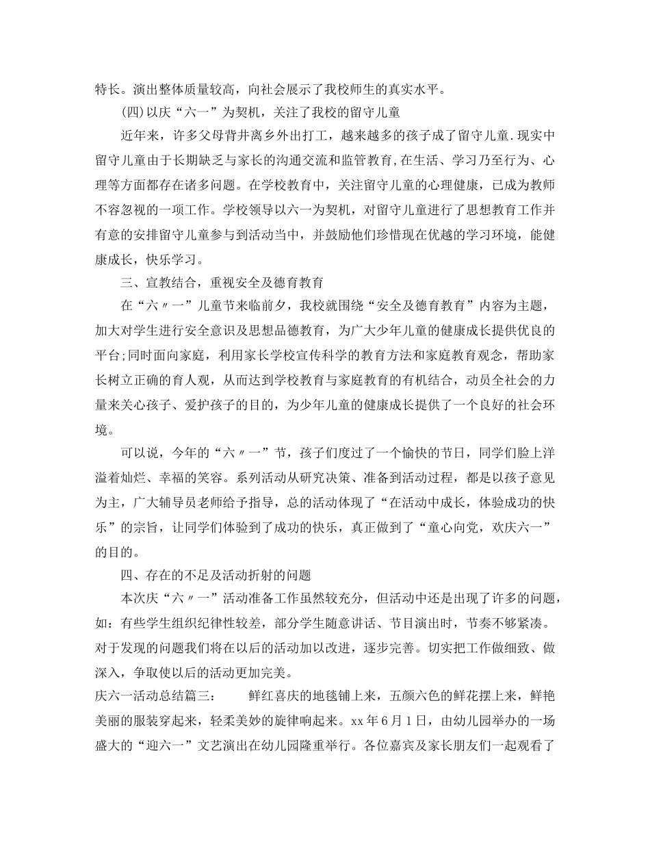 庆六一活动总结3篇 _第3页