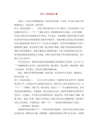庆六一活动总结3篇 