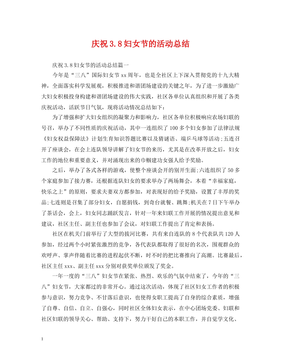 庆祝38妇女节的活动总结 _第1页
