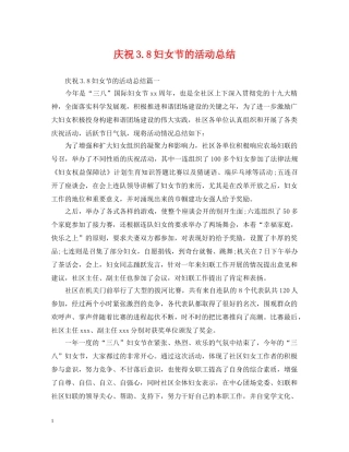 庆祝38妇女节的活动总结 