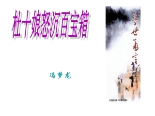 杜十娘教学课件设计
