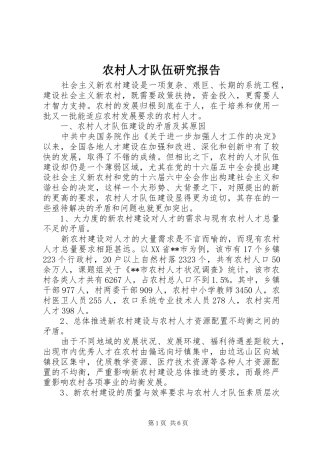 农村人才队伍研究报告