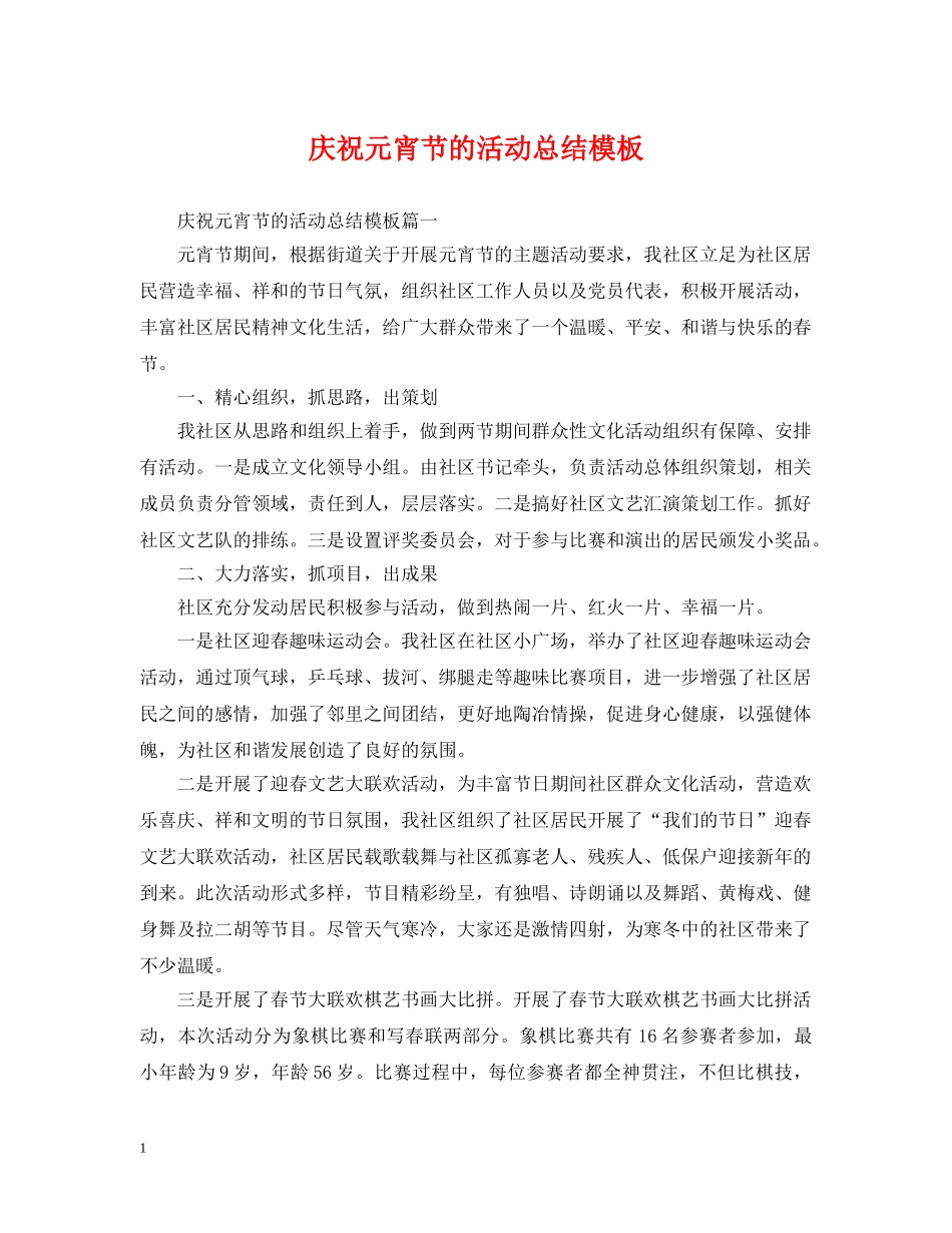 庆祝元宵节的活动总结模板 _第1页