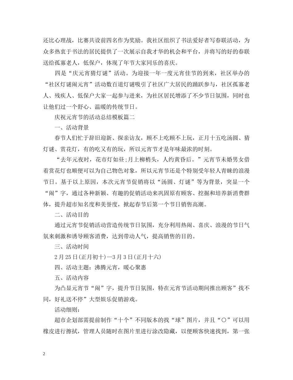 庆祝元宵节的活动总结模板 _第2页