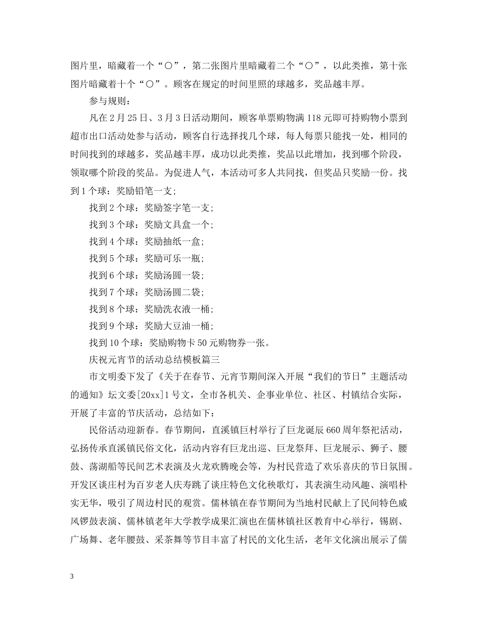 庆祝元宵节的活动总结模板 _第3页
