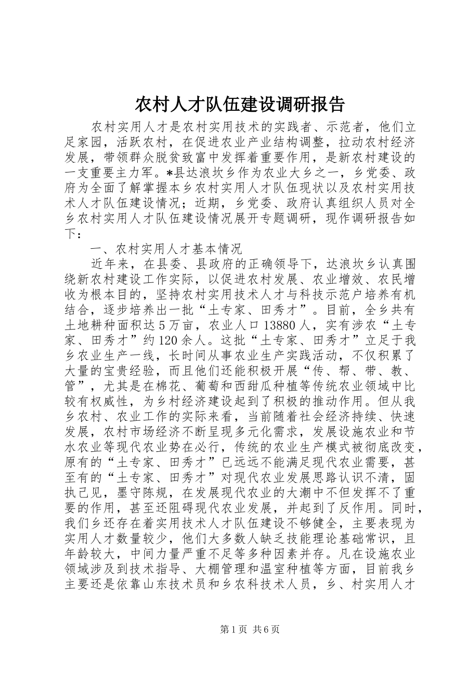 农村人才队伍建设调研报告_第1页