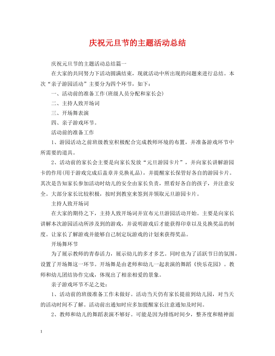 庆祝元旦节的主题活动总结 _第1页